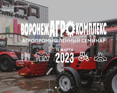 ВОРОНЕЖАГРОКОМПЛЕКС-2024: ИННОВАЦИИ В ОКРУЖЕНИИ ЛЕГЕНДАРНЫХ БРЕНДОВ