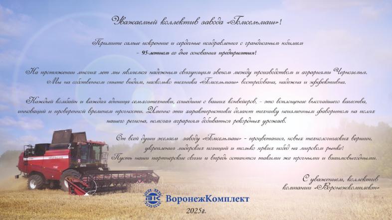 C 95-летием, "Гомсельмаш"!