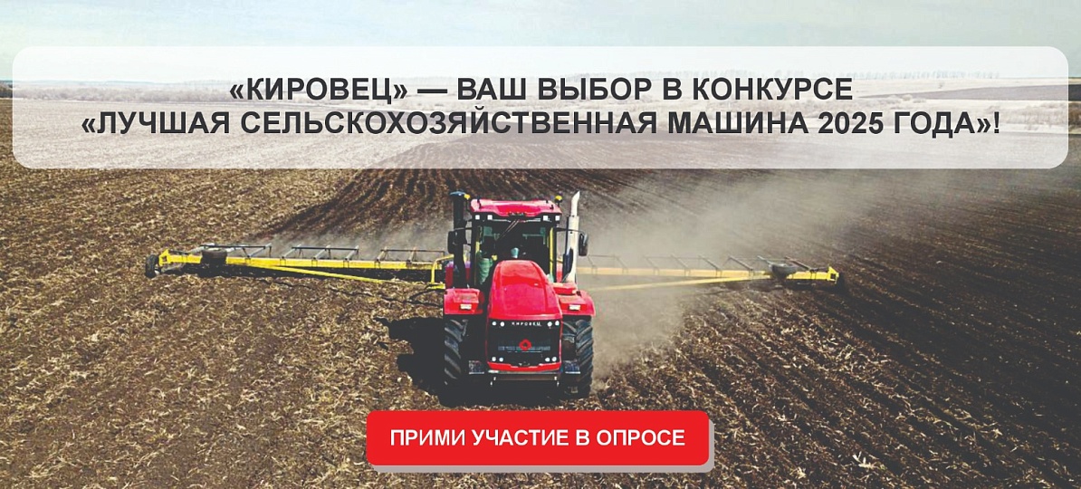 «Кировец» — ваш выбор в конкурсе «Лучшая сельскохозяйственная машина 2025 года»!